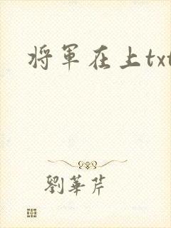 将军在上txt