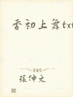 香初上舞txt