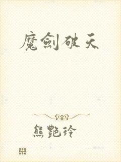 魔剑破天