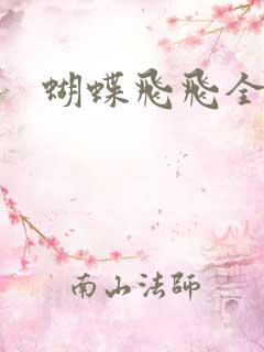 蝴蝶飞飞全集