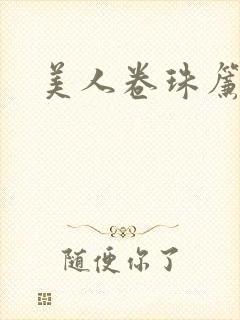 美人卷珠帘