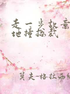 走一步故意深深地撞总裁