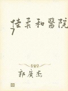 佳柔和医院长第7