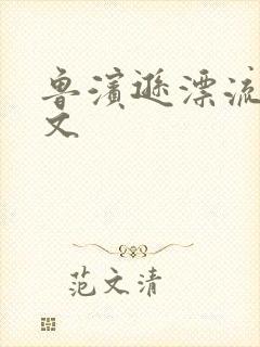 鲁滨逊漂流记全文