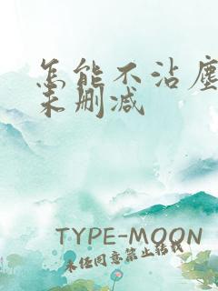 怎能不沾尘全文未删减