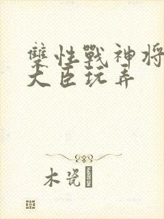 双性战神将军被大臣玩弄