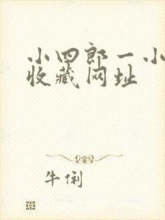 小四郎一小四郎收藏网址