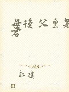 母后 父皇是暴君