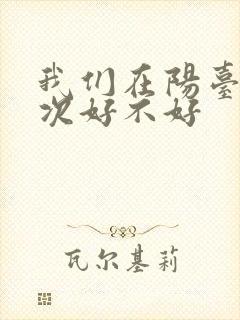 我们在阳台来一次好不好