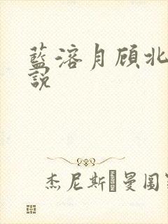 蓝溶月顾北辰小说