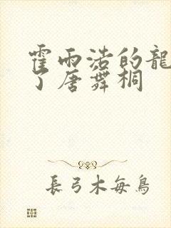 霍雨浩的龙头顶了唐舞桐