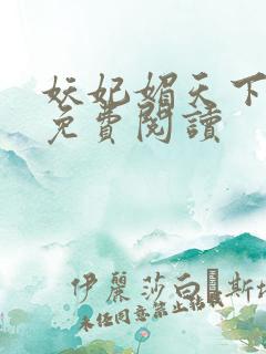 妖妃媚天下全本免费阅读