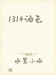 1314酒色