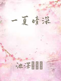 一夏晴深