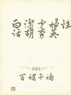 白洁少妇性荡生活胡秀英