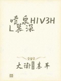 喷泉H1V3HL慕深