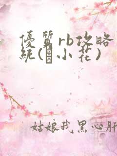 优质rb攻略系统(寀小花)