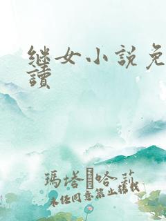 继女小说免费阅读