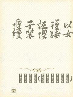 傻子恢复以后继续装傻睡女人