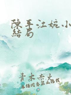 陈平江婉小说大结局