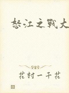 怒江之战大结局