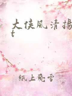 大侠风清扬txt