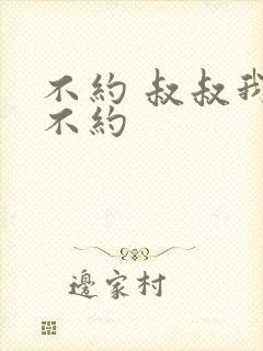 不约 叔叔我们不约