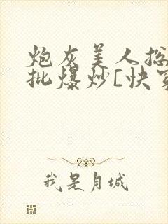 炮灰美人总被疯批爆炒[快穿]海棠