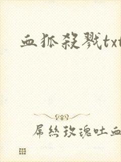 血狐杀戮txt