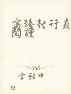 商臻封行焱免费阅读