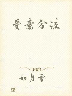 爱意分流