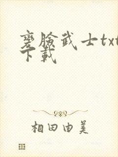 变脸武士txt下载