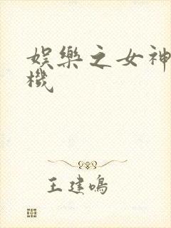 娱乐之女神推土机