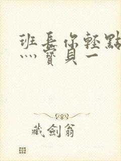 班长你轻点灬爽灬宝贝一