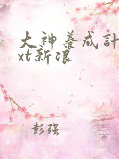 大神养成计划txt新浪