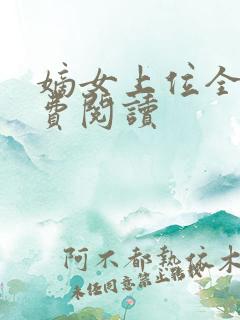 嫡女上位全文免费阅读