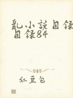 乱小说目录阅读目录84