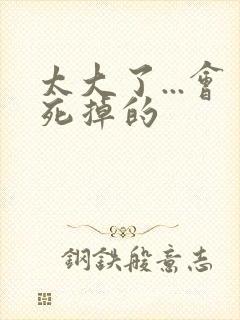 太大了...会死掉的