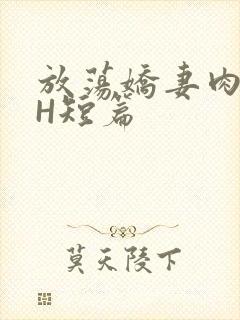 放荡娇妻肉交换H短篇