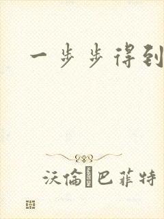一步步得到妈妈