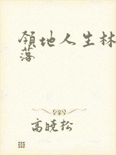 领地人生林中村落