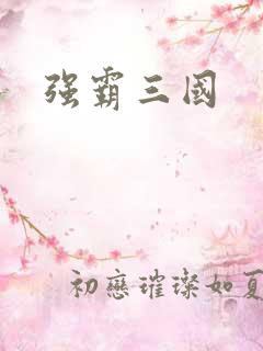 强霸三国