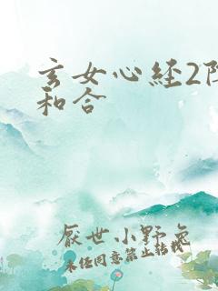 玄女心经2阴阳和合