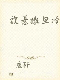 误惹撒旦冷殿下