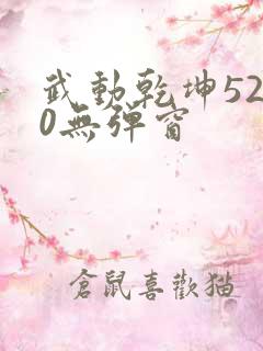 武动乾坤5200无弹窗