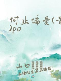 何止偏爱(骨科)po