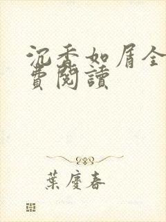 沉香如屑全文免费阅读