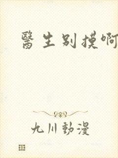 医生别摸啊摁摁