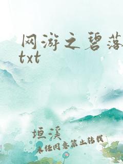 网游之碧落黄泉txt