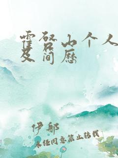 霍启山个人资料及简历